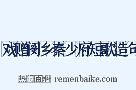 戏赠阌乡秦少府短歌造句是什么意思的图片